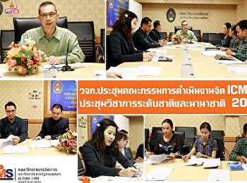 วจก.
ประชุมคณะกรรมการดำเนินงานจัดการประชุมวิชาการระดับชาติและนานาชาติ
ICMSIT 2019