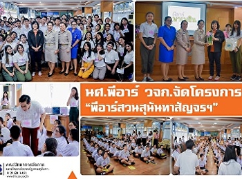 นศ.พีอาร์ วจก. จัดโครงการ
“พีอาร์สวนสุนันทาสัญจร
เรียนพีอาร์เป็นได้มากกว่าประชาสัมพันธ์”
ณ โรงเรียนมัธยมวัดหนองแขม