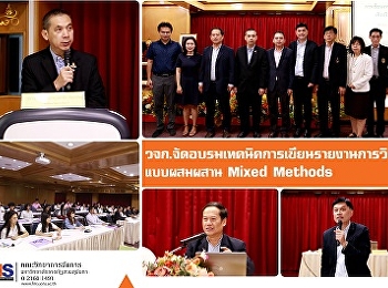 วจก.
จัดอบรมเทคนิคการเขียนรายงานการวิจัยแบบผสมผสาน
Mixed Methods