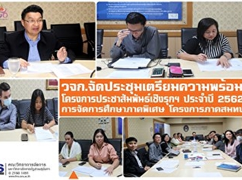 Faculty of Management Science Organize a
meeting to prepare the proactive public
relations project for the year 2019,
special education management
Contribution Project