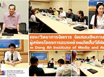 Faculty of Management Science Arrange an
interview for candidates Training
project on production of video media at
Dong Ah Institute of Media and Arts