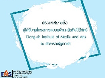 Announcement of the list of people who
receive scholarships, training programs
for video production at Dong Ah
Institute of Media and Arts