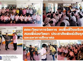 Faculty of Management Science Into the
area of ​​Song Phi Nong Witthaya School
Proactive public relations, further
education guidance