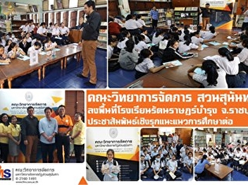 Faculty of Management Science, Suan
Sunandha School, Ratanarat Bamrung
School Area, Ratchaburi Province,
promotes proactive education guidance