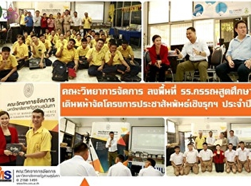 Faculty of Management Science Enter the
Karnasuta Sueksalai School area. Proceed
to organize the proactive public
relations project for the year 2019