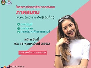 Publicity opens for new students Special
Education Project Management,
Contribution Program, Round 1, Academic
Year 2019