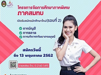 ประชาสัมพันธ์รับสมัครนักศึกษาใหม่โครงการการจัดการศึกษาภาคพิเศษโครงการภาคสมทบ
คณะวิทยาการจัดการ(รอบที่2)