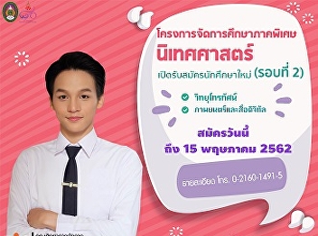 Public News : New student recruitment,
special education program, Communication
Arts (2nd round), academic year 2019