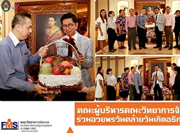 คณะผู้บริหารคณะวิทยาการจัดการ
ร่วมอวยพรวันคล้ายวันเกิดอธิการบดี