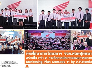 นักศึกษาการโฆษณาฯ วจก. “สวนสุนันทา”
สร้างชื่อ คว้า 2 รางวัลการประกวด
Marketing Plan Contest โครงการ 11 by
A.P.Honda