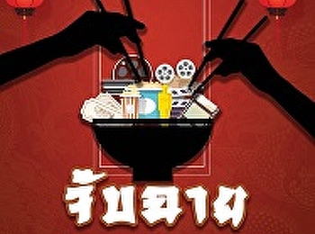 สื่อประชาสัมพันธ์โครงการเสวนาจับฉาย 2562