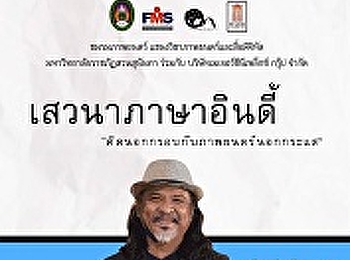 ประชาสัมพันธ์เข้าร่วมโครงการ'เสวนาภาษาอินดี้'​คิดนอกกรอบกับภาพยนตร์นอกกระแส