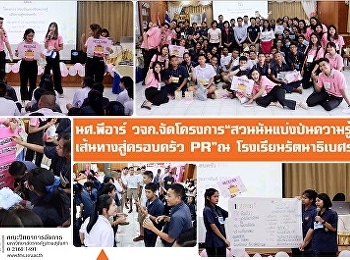 นศ.พีอาร์ วจก. จัดโครงการ
“สวนนันแบ่งปันความรู้ เส้นทางสู่ครอบครัว
PR” ณ โรงเรียนรัตนาธิเบศร์ จ.นนทบุรี
