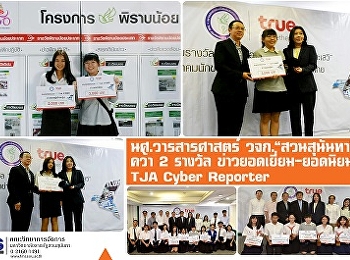 นศ. วารสารฯ วจก. 'สวนสุนันทา' คว้า 2
รางวัล ข่าวยอดเยี่ยม-ยอดนิยม TJA Cyber
Reporter
ของสมาคมนักข่าวนักหนังสือพิมพ์แห่งประเทศไทย