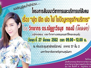 ประชาสัมพันธ์โครงการ ฟุด ฟิด ฟอ ไฟ
ไขปัญหาธุรกิจบริการ ประจำปี 2562