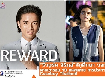 “รีวอร์ด จิรัฏฐ์” นักศึกษา วจก.
ผ่านเข้ารอบ 13 คนสุดท้าย  การประกวด
Cuteboy Thailand