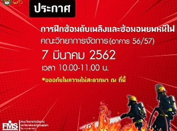 ประชาสัมพันธ์กำหนดการฝึกซ้อมการดับเพลิงและการอพยพหนีไฟ
ประจำปี 2562