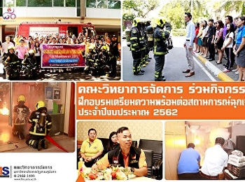 คณะวิทยาการจัดการ
ร่วมกิจกรรมฝึกอบรมเตรียมความพร้อมต่อสถานการณ์ฉุกเฉิน
ประจำปีงบประมาณ 2562