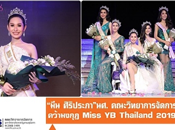 “มีน ศิริประภา” นักศึกษา
คณะวิทยาการจัดการ  คว้ามงกุฎ Miss YB
Thailand 2019