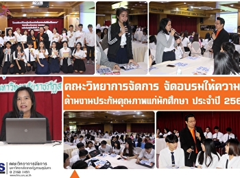คณะวิทยาการจัดการ
จัดอบรมให้ความรู้ด้านงานประกันคุณภาพแก่นักศึกษา
ประจำปีการศึกษา 2561