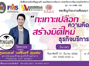 ประชาสัมพันธ์ขอเชิญเข้าร่วมงานสัมมนา
“กะเทาะเปลือกความคิด สร้างมิติใหม่
ธุรกิจบริการ”