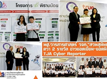 Journal Students of FMS, 'Suan
Sunandha', won 2 awards. Excellent news
- Popular TJA Cyber Reporter of the
Journalists Association of Thailand.