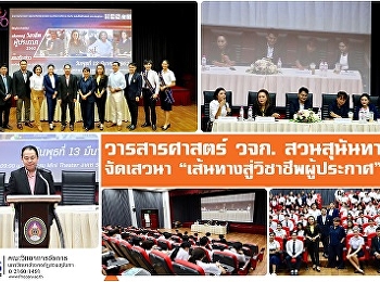 วารสารศาสตร์  วจก. สวนสุนันทา  จัดเสวนา
“เส้นทางสู่วิชาชีพผู้ประกาศ”