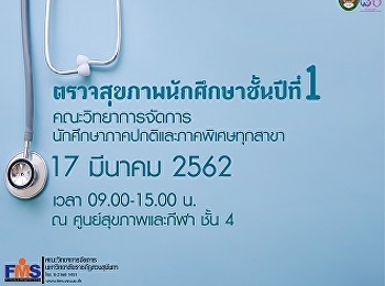 ประชาสัมพันธ์กำหนดการเข้าตรวจสุขภาพของนักศึกษาชั้นปีที่
1 ประจำปีการศึกษา 2561