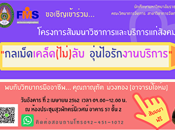 ประชาสัมพันธ์เข้าร่วมโครงการสัมมนากลเม็ด(เคล็ด)ไม่ลับ
อุ่นไอรักงานบริการ