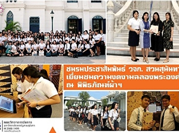 ชมรมประชาสัมพันธ์ วจก. สวนสุนันทาฯ
จัดโครงการเยี่ยมชมความงดงามของฉลองพระองค์
ณ
พิพิธภัณฑ์ผ้าในสมเด็จพระนางเจ้าสิริกิติ์
พระบรมราชินีนาถ