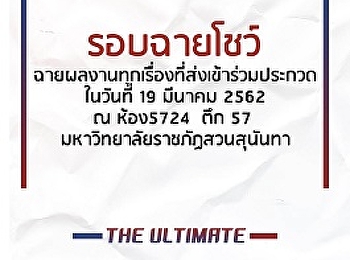 ประชาสัมพันธ์ :
รอบฉายโชว์ผลงานภาพยนตร์สั้น จำนวน 85
เรื่อง ที่ส่งเข้าร่วมประกวดในโครงการ S
Fest 17 ประจำปี 2562