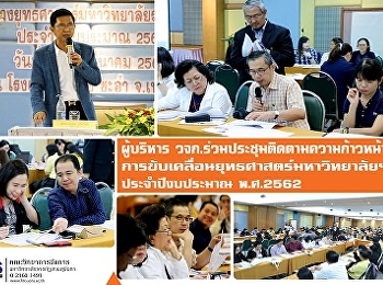 ผู้บริหาร วจก.
ร่วมประชุมติดตามความก้าวหน้าการขับเคลื่อนทิศทางยุทธศาสตร์มหาวิทยาลัยฯ
ประจำปีงบประมาณ พ.ศ. 2562