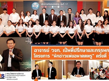 อาจารย์ วจก. เป็นที่ปรึกษาและกรรมการ
โครงการ “นักข่าวแห่งอนาคตทรู” ครั้งที่
17