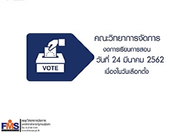 ประชาสัมพันธ์งดการเรียนการสอน
เนื่องในวันเลือกตั้ง ร่วมรณรงค์ให้ทุกคน
ออกไปใช้สิทธิ์เลือกตั้ง