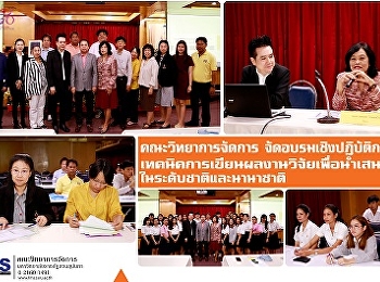 คณะวิทยาการจัดการ จัดอบรมเชิงปฏิบัติการ
เทคนิคการเขียนผลงานวิจัยเพื่อนำเสนอในระดับชาติและนานาชาติ