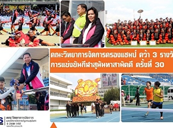 คณะวิทยาการจัดการครองแชมป์ คว้า 3 รางวัล
การแข่งขันกีฬาสุนันทาสามัคคี ครั้งที่ 30