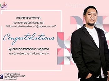 ขอแสดงความยินดีกับผู้ช่วยศาสตราจารย์ธนิต
พฤกธารา
ที่ได้รับการแต่งตั้งให้ดำรงตำแหน่ง
ผู้ช่วยศาสตราจารย์ สาขาวิชานิเทศศาสตร์