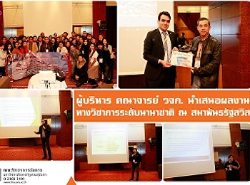 ผู้บริหาร  คณาจารย์ วจก.
นำเสนอผลงานทางวิชาการระดับนานาชาติ  ณ
สมาพันธรัฐสวิส