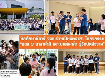 นักศึกษาพีอาร์ วจก. ร่วมเป็นจิตอาสา
ในกิจกรรม “ช่อง 3 อาสาทำดี
เพาะบ่มต้นกล้า รู้รักษ์พลังงาน”