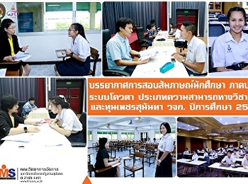 บรรยากาศการสอบสัมภาษณ์นักศึกษา ภาคปกติ
ระบบโควตา
ประเภทความสามารถทางวิชาการและทุนเพชรสุนันทา
คณะวิทยาการจัดการ  ประจำปีการศึกษา 2562