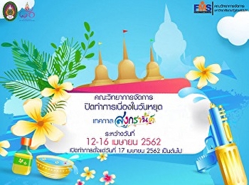 ประกาศ!!! คณะวิทยาการจัดการ
จะปิดทำการระหว่างวันที่ 12 – 16 เมษายน
2562 นะคะ เนื่องในวันหยุดเทศกาลสงกรานต์