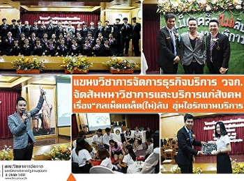 แขนงวิชาการจัดการธุรกิจบริการ
วจก.จัดสัมมนาวิชาการและบริการแก่สังคม
เรื่อง “ กลเม็ดเคล็ด (ไม่) ลับ
อุ่นไอรักงานบริการ ”