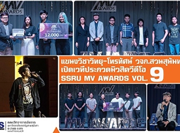 แขนงวิชาวิทยุ-โทรทัศน์  วจก. สวนสุนันทา
เปิดเวทีประกวดมิวสิควิดีโอ SSRU MV
AWARDS VOL.9 “All 9 UNIVERSE”
