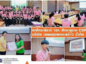 PR students,FMS,study the CSR activity
of Theppadungporn Coconut Co., Ltd.