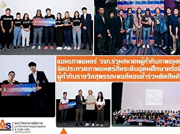 Film of FMS. Co-operative with Thai Film
Director Association Organizing the 17th
Tertiary Short Film Contest Final Suphan
Swan Gold Award winner is a jury member.