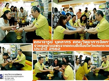 Faculty of Management  personnel Join
the watering of blessings from the dean
on Songkran Day, year 2019