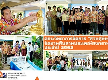 Faculty of Management Science, Suan
Sunandha ', organizing the Songkran
Festival in 2019