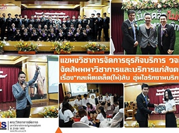 Service Business Management Co-organized
the academic seminar and service to the
society on 