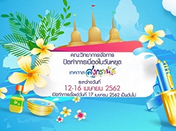 Announce!!! Faculty of Management
Science Will be closed between 12 - 16
April 2019 on Songkran holiday