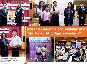 Service business management. FMS
Co-organized academic and service
seminars for the society, 